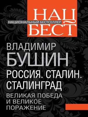 cover image of Россия. Сталин. Сталинград. Великая Победа и великое поражение